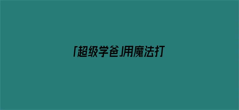 「超级学爸」用魔法打败魔法——中国突然发现，国际法和NGO，都是好东西