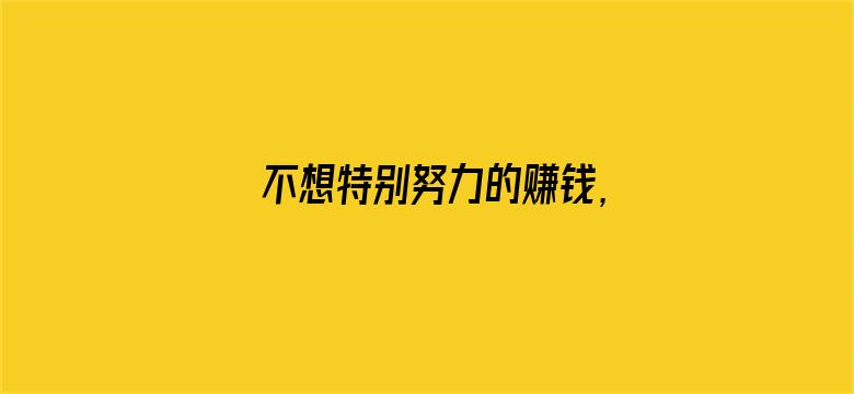 不想特别努力的赚钱，可以只过普通的生活吗？