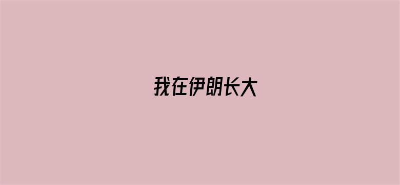 我在伊朗长大